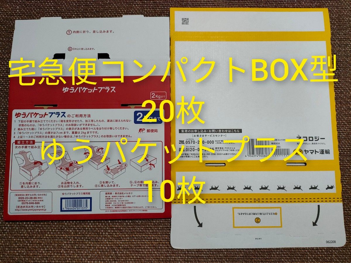 宅急便コンパクト専用BOX BOX型 20枚 ゆうパケットプラス専用box 10枚