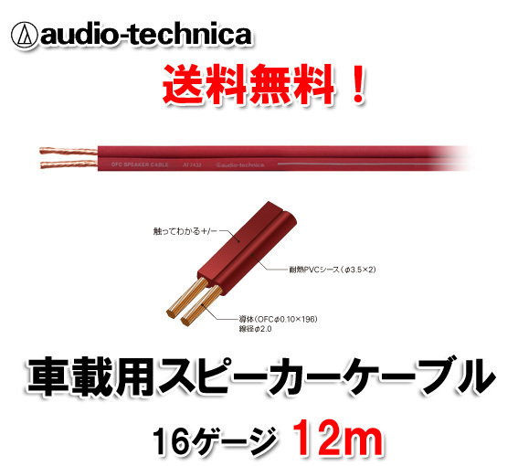 送料無料 オーディオテクニカ 16ゲージ スピーカーケーブル AT7432 12m切売_画像1