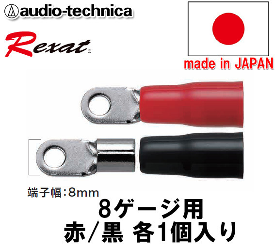 レグザット REXAT オーディオテクニカ 日本製 車載用 ケーブルターミナル(R型圧着タイプ) 8ゲージ用 赤/黒 各1個入り AT-RXT84R_画像1