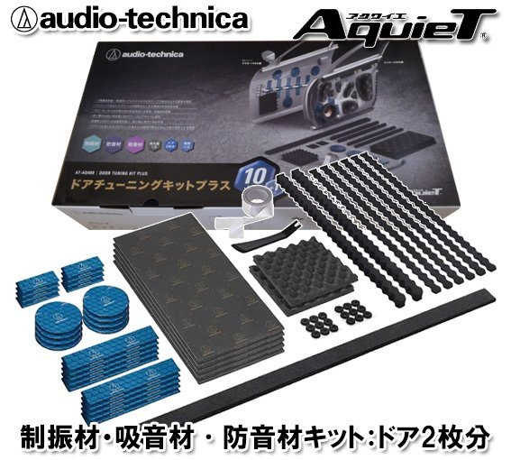 送料無料 オーディオテクニカ AquieT ハイグレードタイプ ドアチューニングキット デッドニングキット AT-AQ409 （ドア2枚分）