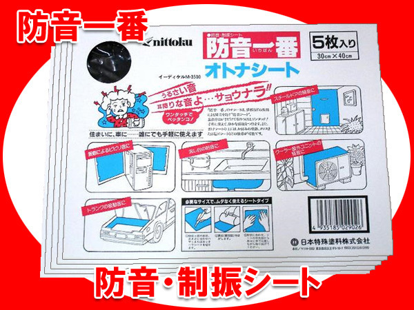 日本特殊塗料 防音一番 オトナシート nittoku 5枚入×5箱セット