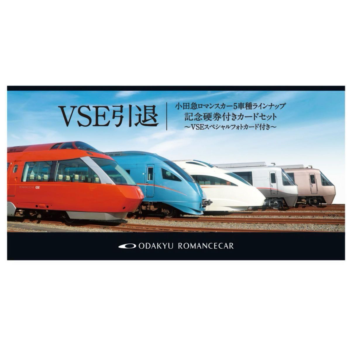 12/10 ラストラン VSE 引退 小田急ロマンスカー５車種ラインナップ記念硬券付きカードセット LSEチラシ付き