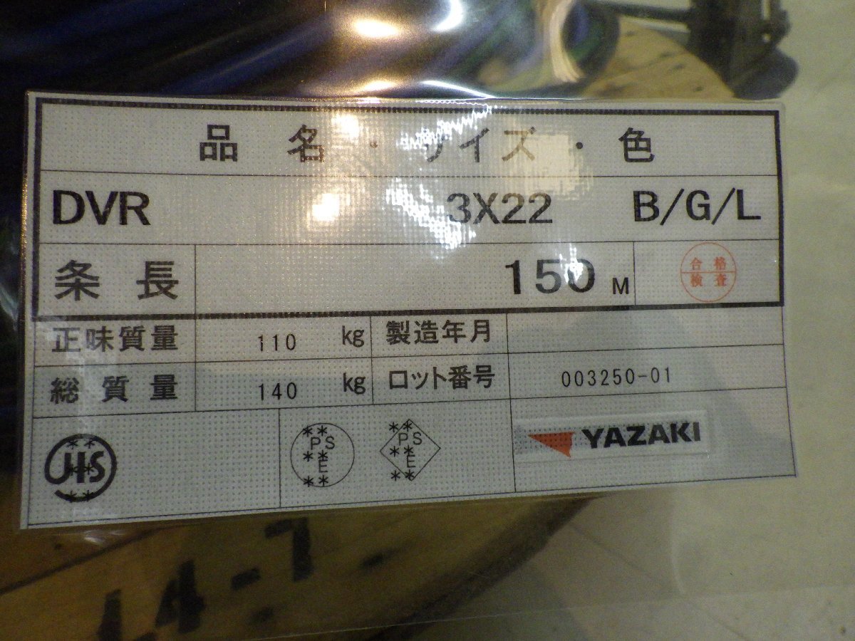 未使用品 YAZAKI 矢崎 DVR３x22 B/G/L 条長150m 電材 配電 電線 ケーブル ドラム DV LFV PBF 総質量140kg 黒・緑・青 231224_画像2