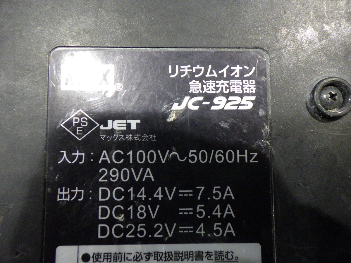 マックス(MAX) リチウムイオン充電器 JC-925 充電式工具 大工道具 中古品 231224kc_画像5