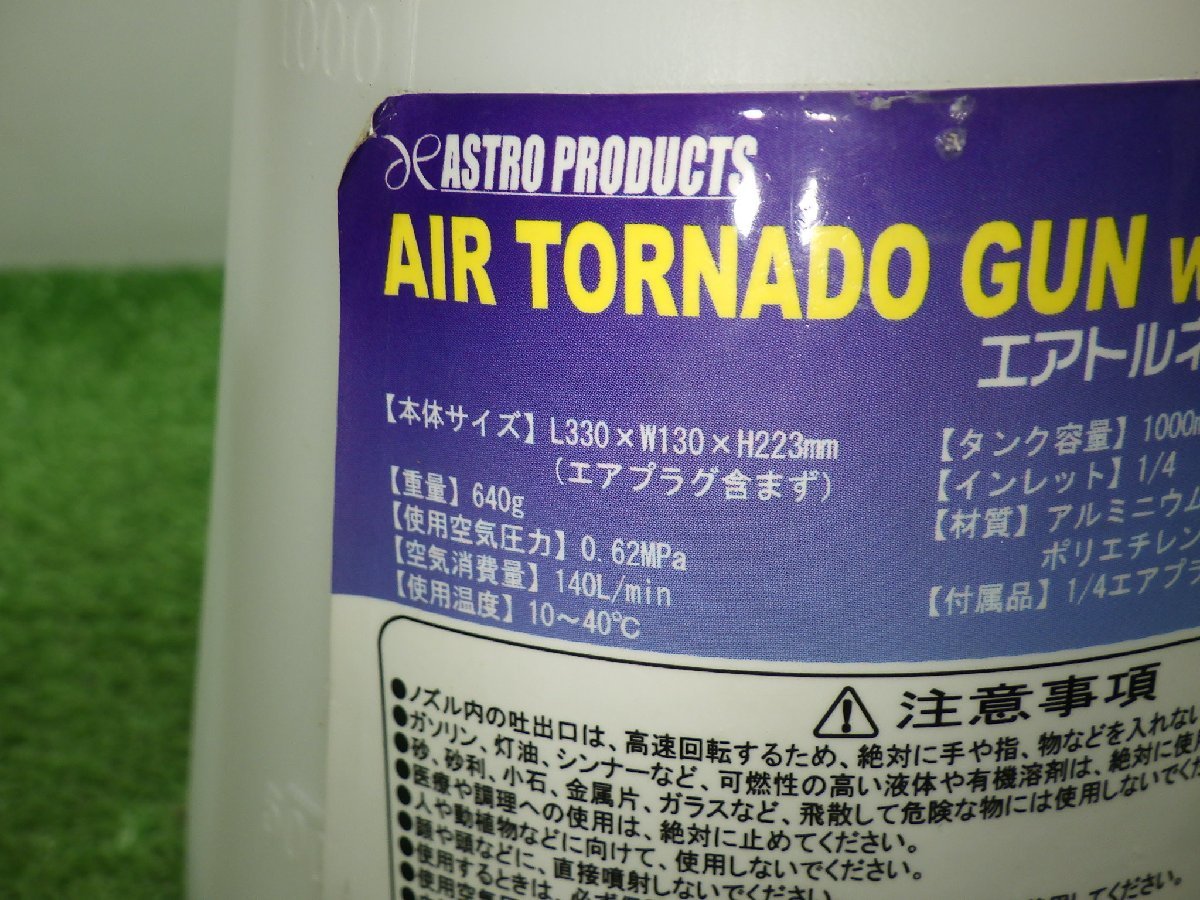 動作未確認★アストロプロダクツ 常圧 1000ml エアトルネードガン ボトル付 AP040936 ASTRO PRODUCTS 現状お渡し 中古品 231226 MBC_画像4