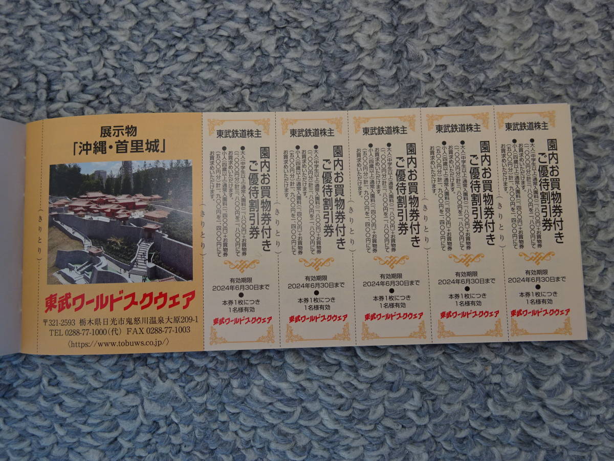 東武鉄道株主優待券1冊(東京スカイツリー　東武動物公園　東武百貨店　ワールドスクエアなど)_画像5