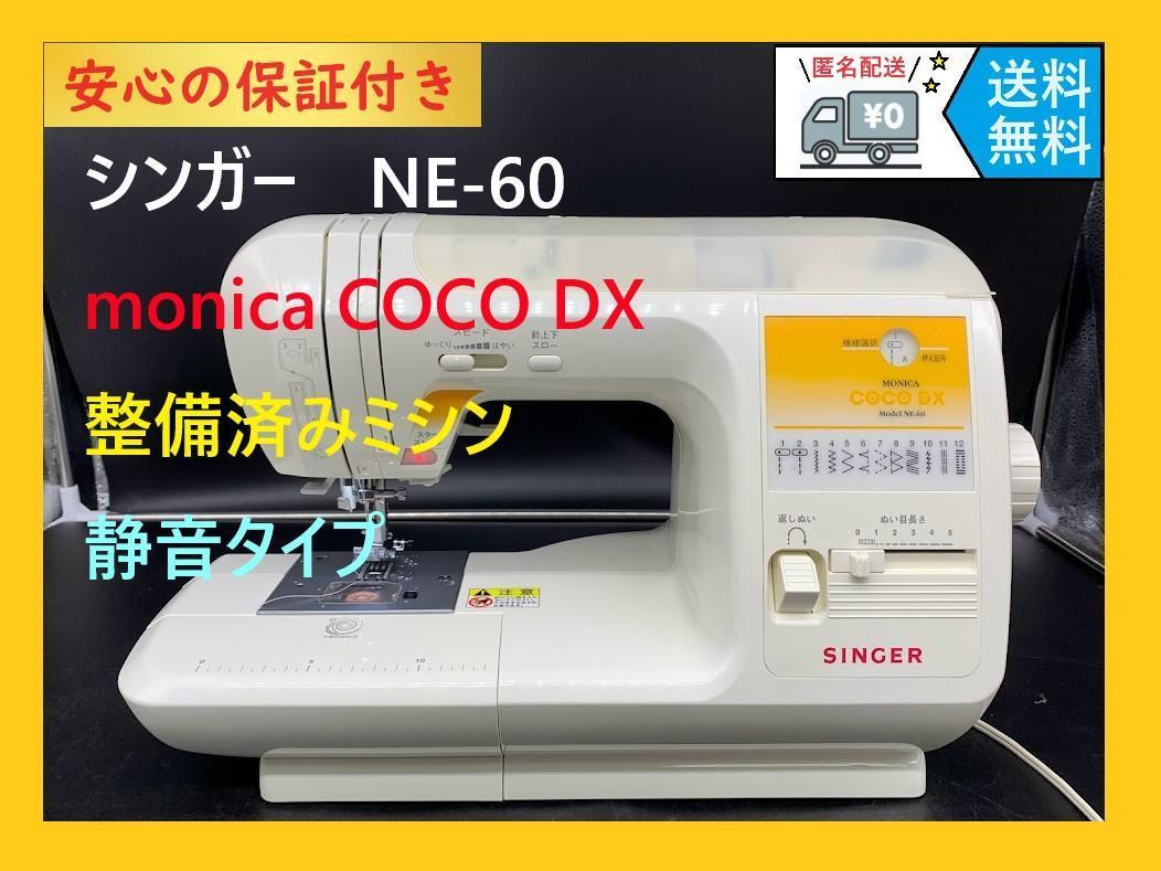 ☆保証付き☆ SINGER シンガー NE-60 モニカココDX ミシン本体