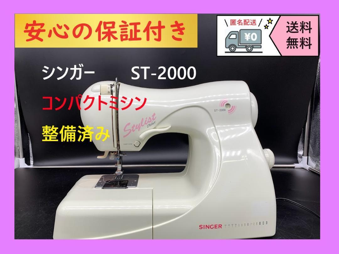 ★安心の保証付き★シンガー　ST-2000 　整備済み　コンパクトミシン本体