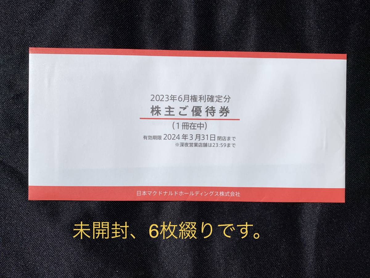 【最新】マクドナルド　株主優待券　１冊(６枚綴り)　2024年3月31日まで有効　《送料無料》_画像1