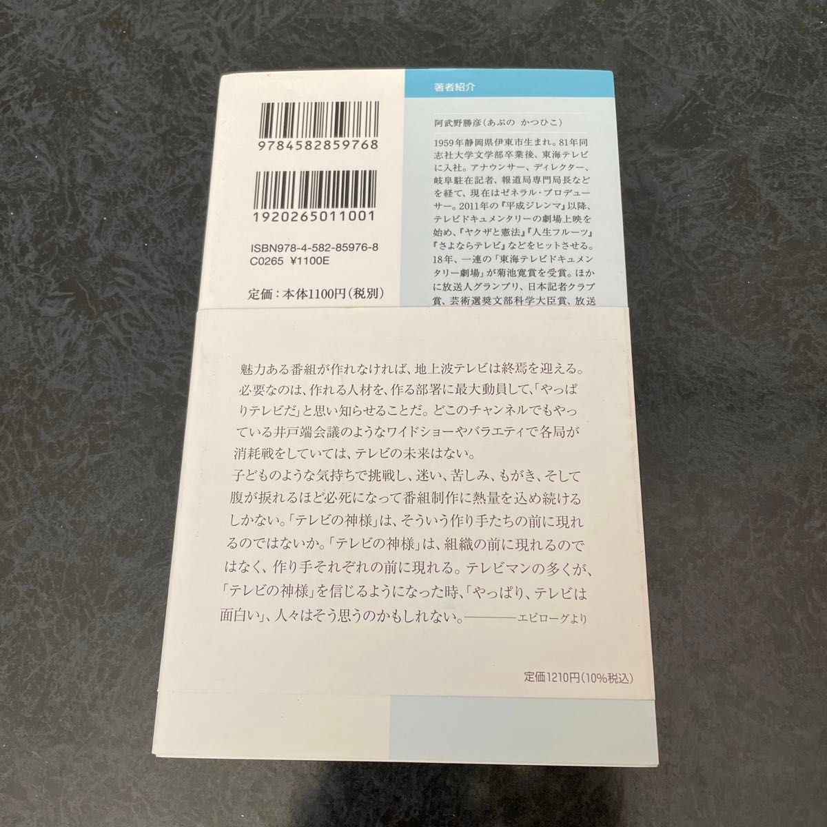 さよならテレビ　ドキュメンタリーを撮るということ （平凡社新書　９７６） 阿武野勝彦／著