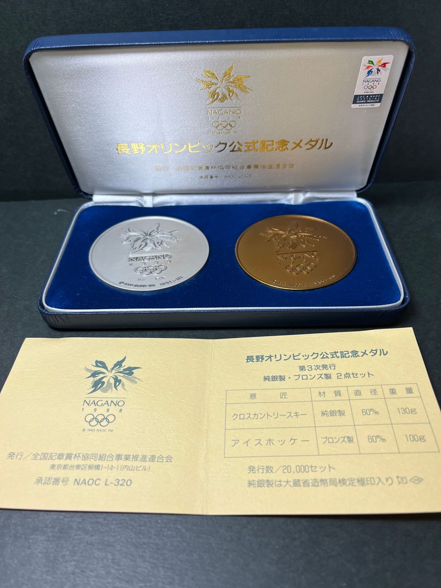 長野オリンピック公式記念メダル 純銀メダル・ブロンズメダル 第 長野オリンピック公式記念メダル 純銀メダル・ブロンズメダル 第