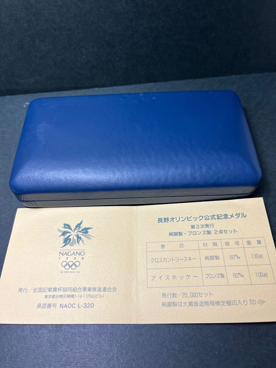 長野オリンピック公式記念メダル 純銀メダル・ブロンズメダル 第 長野オリンピック公式記念メダル 純銀メダル・ブロンズメダル 第