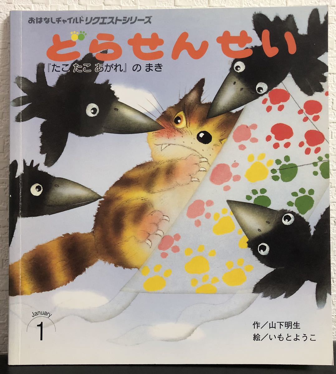 「どらせんせい」たこたこあがれのまき　おはなしチャイルドリクエストシリーズ　山下明生　いもとようこ　チャイルド本社　2007年_画像1