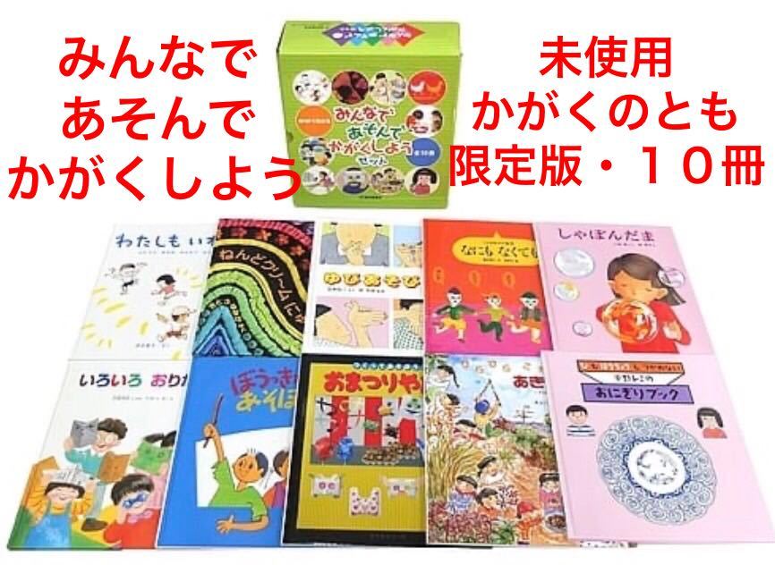 ◆絶版・希少本・未使用◆「 みんなであそんでかがくしようセット 」全10冊　かがくのとも 限定版　福音館　学習絵本　箱入り_画像1