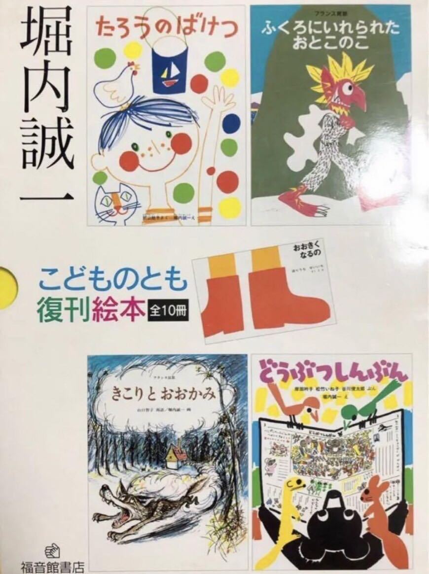 ◆限定・希少◆「堀内誠一こどものとも　復刊絵本」箱入り　全10冊　福音館　絶版多数　こどものとも　ハード版　美品