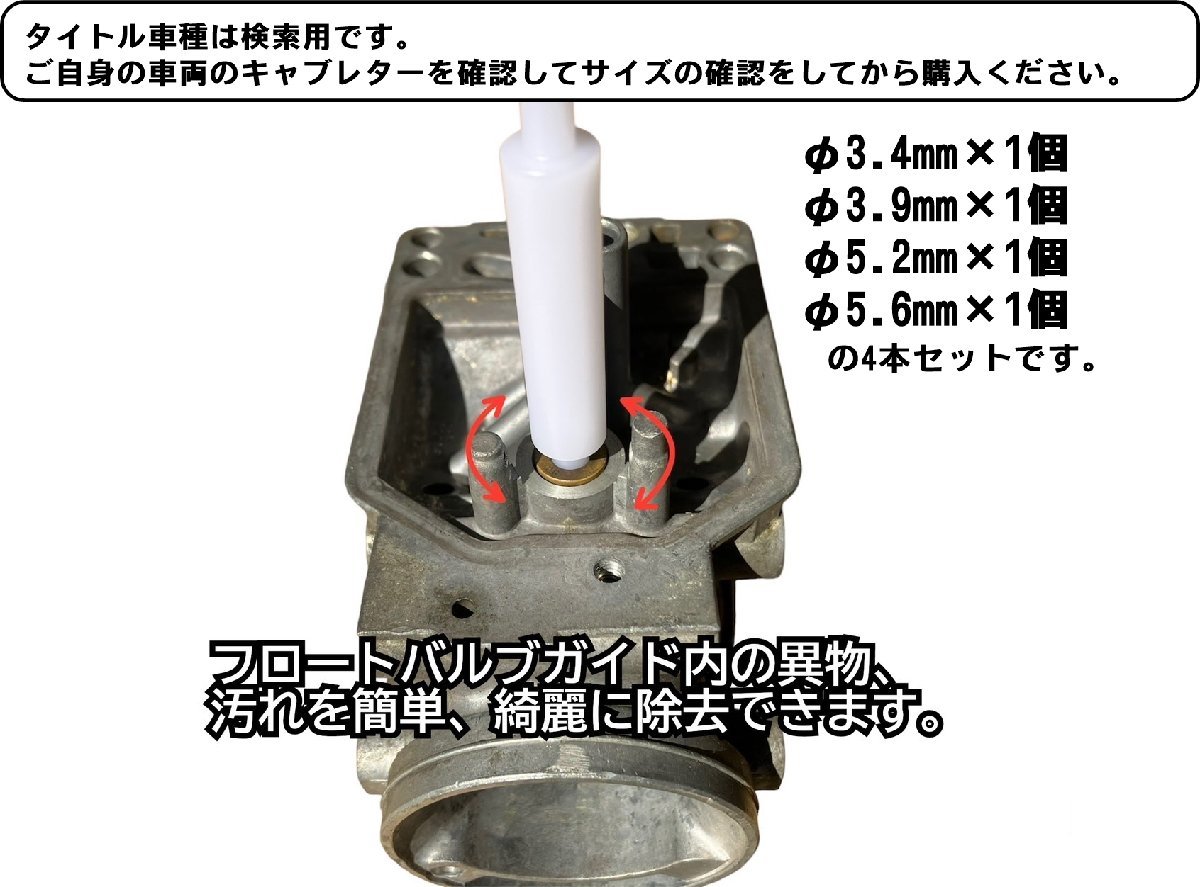 ◇即納◇フロートバルブシートクリーナーSET キャブレター オーバーホールの必需品 V-ストローム1050 V-ストローム1050XT イナズマ1200_画像4