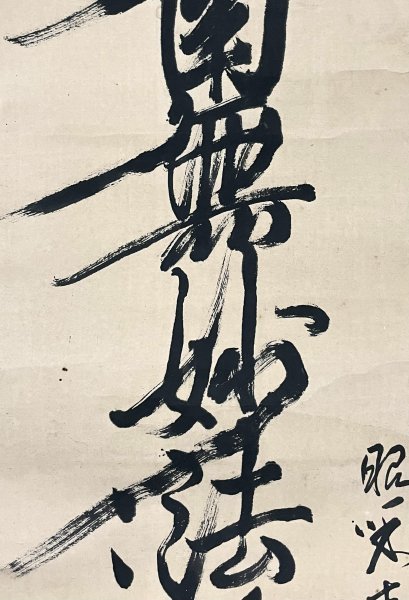 ［真作］水村日鴻「南妙法蓮華経」紙本 書 曼荼羅 日蓮宗 伊東仏現寺 玉沢妙法華寺住職 掛軸 P120125_画像7