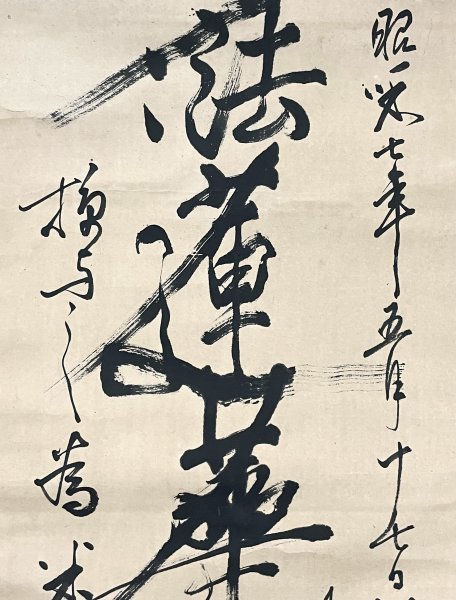 ［真作］水村日鴻「南妙法蓮華経」紙本 書 曼荼羅 日蓮宗 伊東仏現寺 玉沢妙法華寺住職 掛軸 P120125_画像8