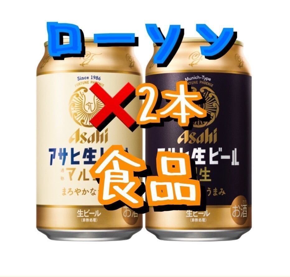 2本分 ローソン「アサヒ生ビール 通称マルエフ 350ml」または「黒生 350ml」期限12月11日 クーポン 無料引換券_画像1