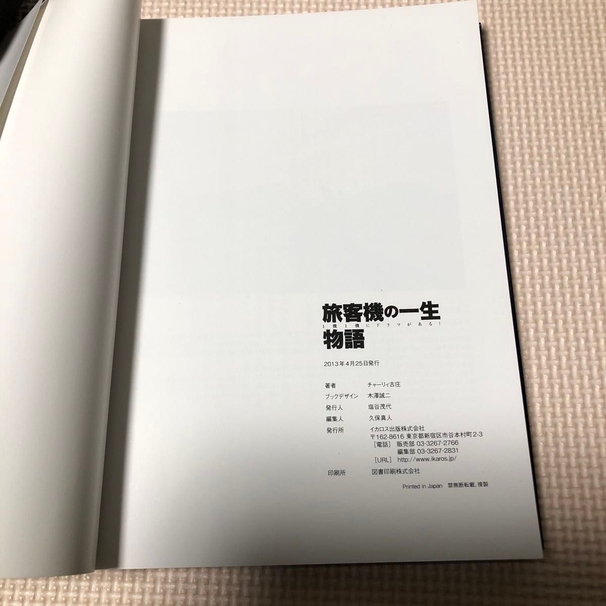 旅客機の一生物語　１機１機にドラマがある！ （イカロスＭＯＯＫ） チャーリィ古庄／著