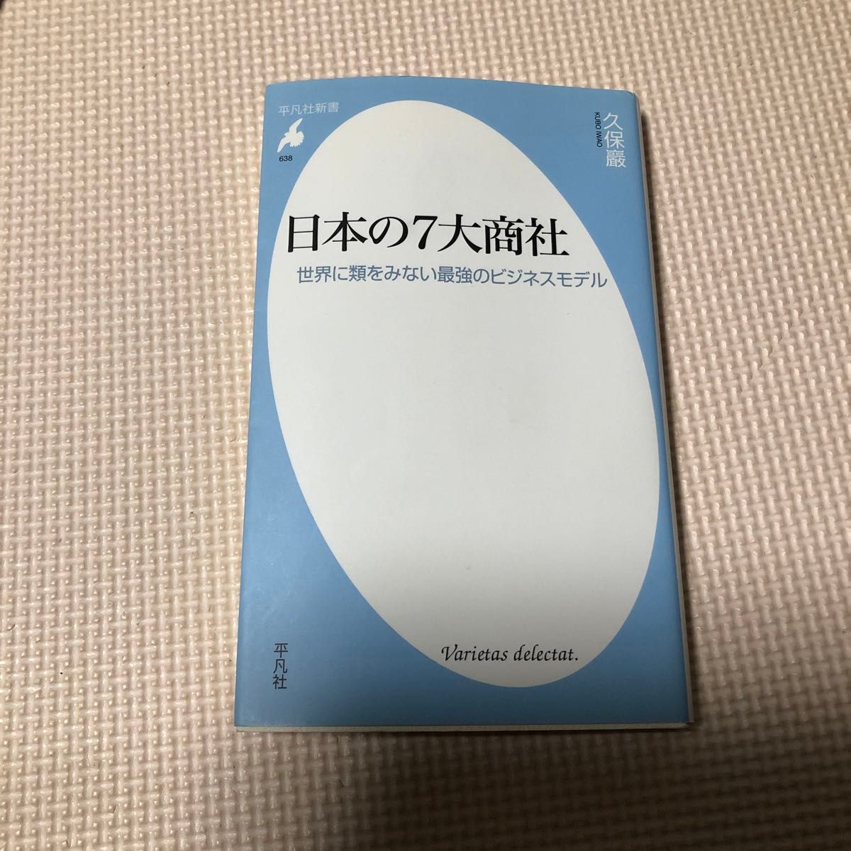 日本の７大商社　世界に類をみない最強のビジネスモデル （平凡社新書　６３８） 久保巖／著