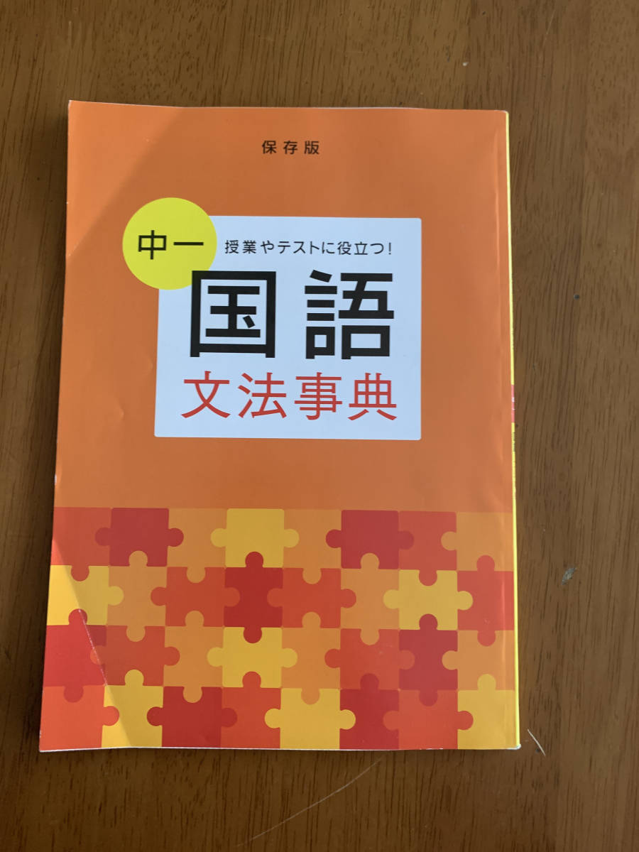 ☆進研ゼミ中学講座　中学1年生　中一国語文法事典☆_画像1