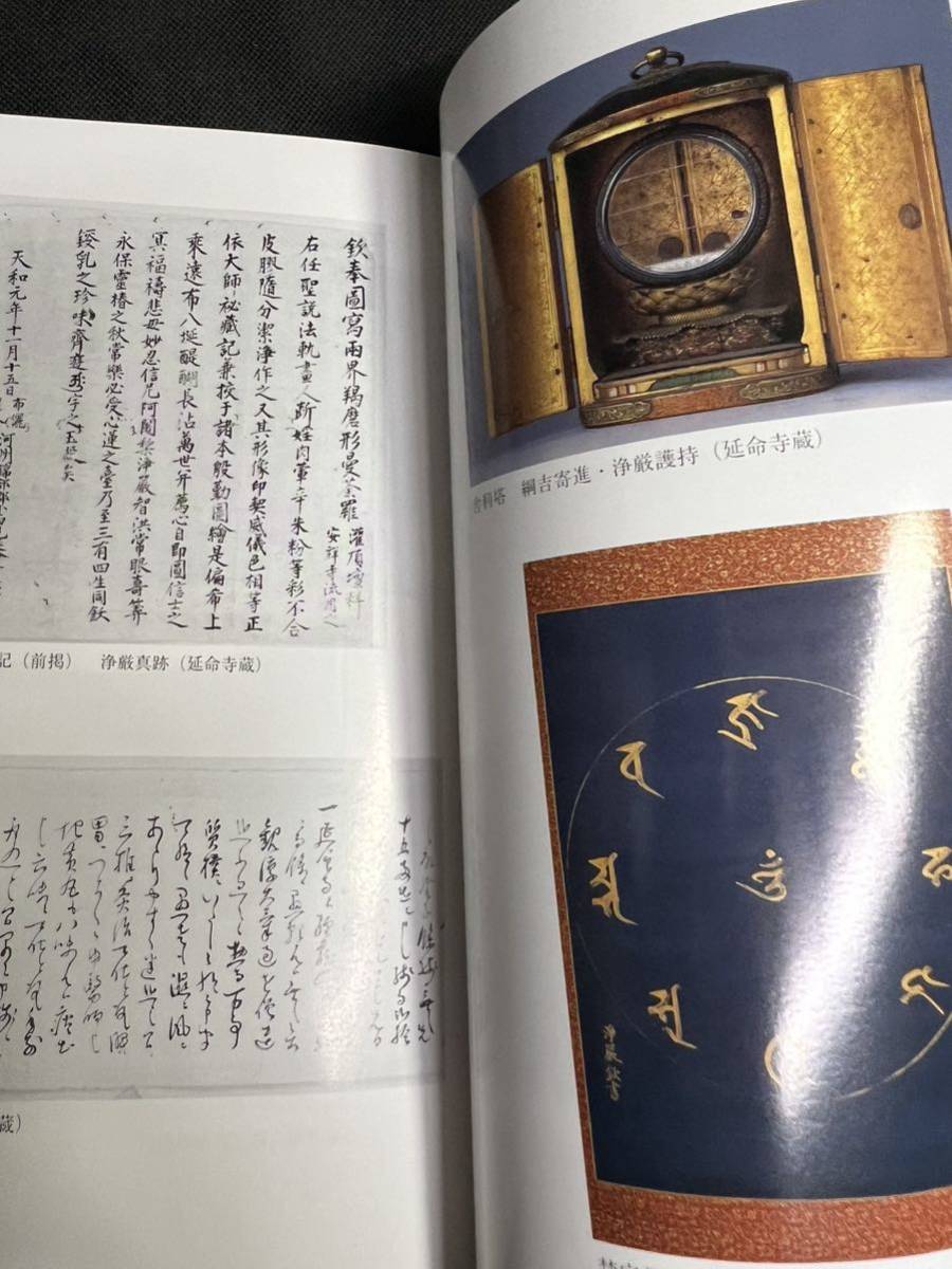 入手困難◆「浄厳大和尚行状記」浄厳大和尚三百回忌記念出版 非売品◆真言密教 真言宗 梵字 梵語 曼荼羅_画像5