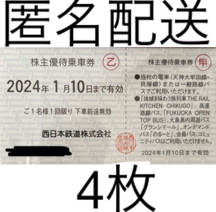 西鉄 乗車券 (回数券方式) 4枚 西日本鉄道_画像1