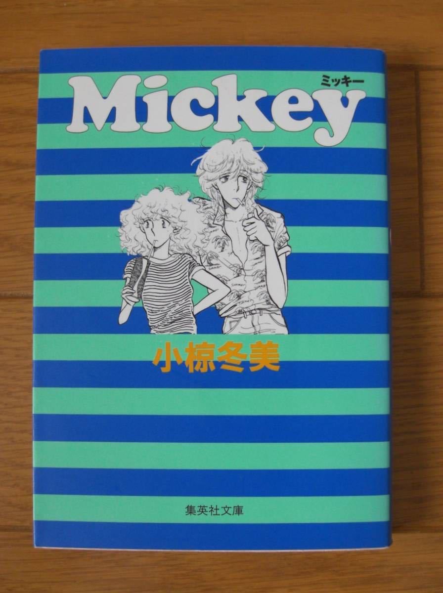 ★小椋冬美　文庫コミック２冊セット　Mickey　ミッキー　／　リップスティック・グラフィティ　集英社文庫（コミック版）　集英社_画像2