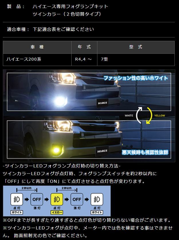 限定３モニター　MIYAMA　ハイエース　R4,4 〜　７型　フォグランプキット　ツインカラー（２色切替タイプ）　FL-HI092MCLED2　車検対応_画像2