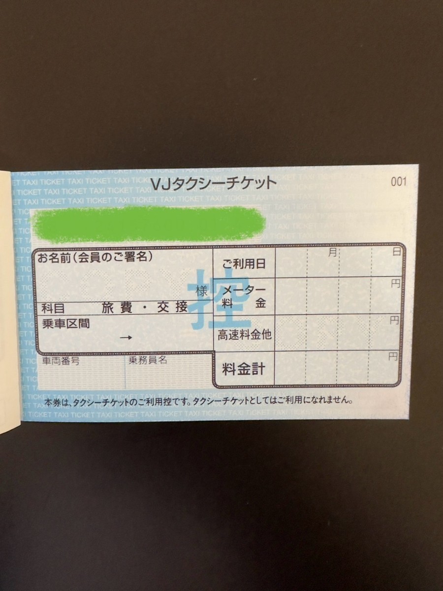 送料注意 VJタクシーチケット有効期限2024年10月末10枚_画像2