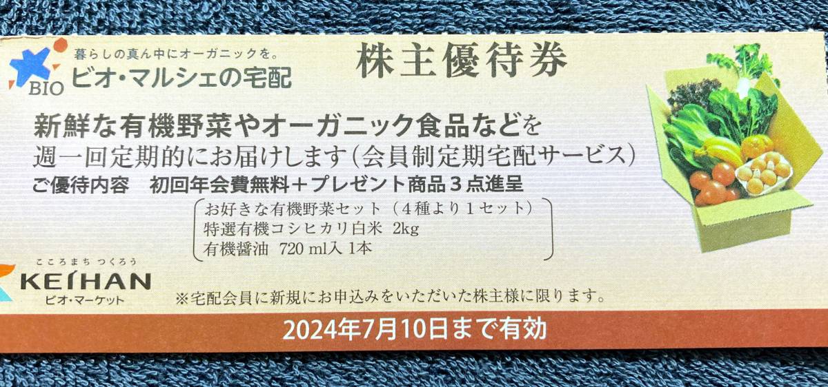 京阪ホールディングス 株主優待 ビオ・マルシェの宅配優待券 有効期限:2024年7月10日_画像1