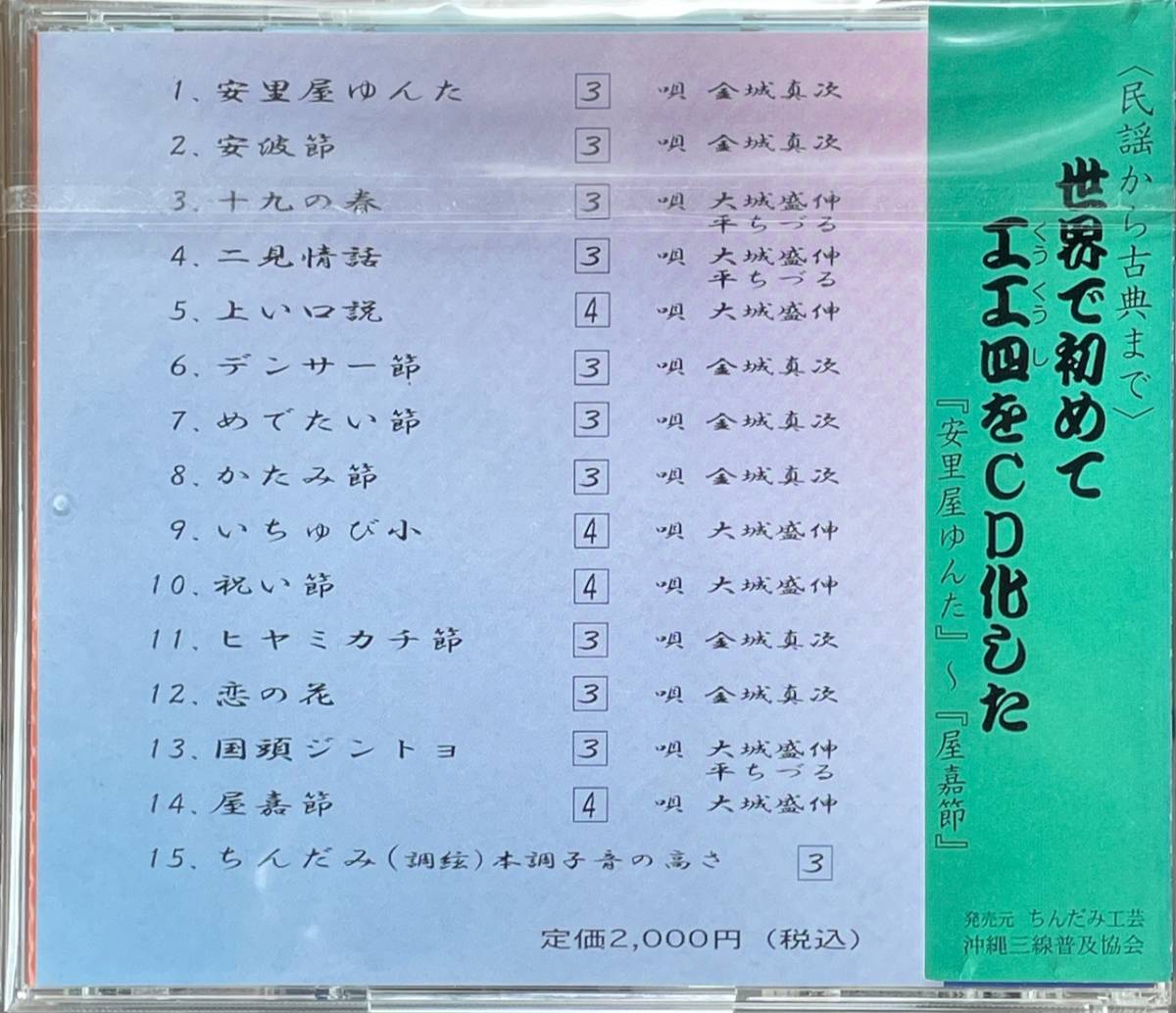 (C1H)☆沖縄三線入門1 本調子　工工四の楽譜と歌詞/安里屋ゆんた〜屋嘉節/金城真次/大城盛伸☆_画像2