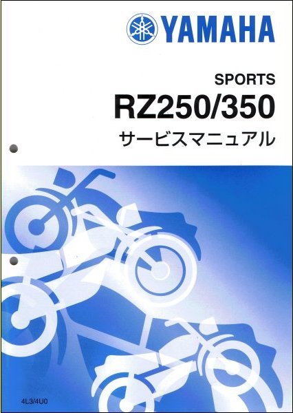 RZ250/RZ350（4L3/4U0） ヤマハ サービスマニュアル 整備書（基本版） メンテナンス 新品 4L3-28197-02 / QQSCLT0004L3_画像1