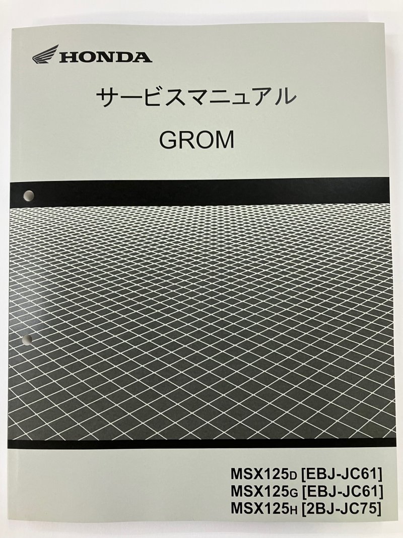 グロム125/GROM125/MSX125（JC61/JC75） ホンダ サービスマニュアル 整備書 純正品 受注生産品 新品 60K2600_画像5