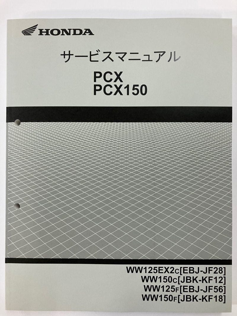 PCX125/PCX150/WW125EX/WW150/スペシャルエディション（JF28/KF12/JF56/KF18） ホンダ サービスマニュアル 整備書 受注生産品 新品 60KWN50_画像5