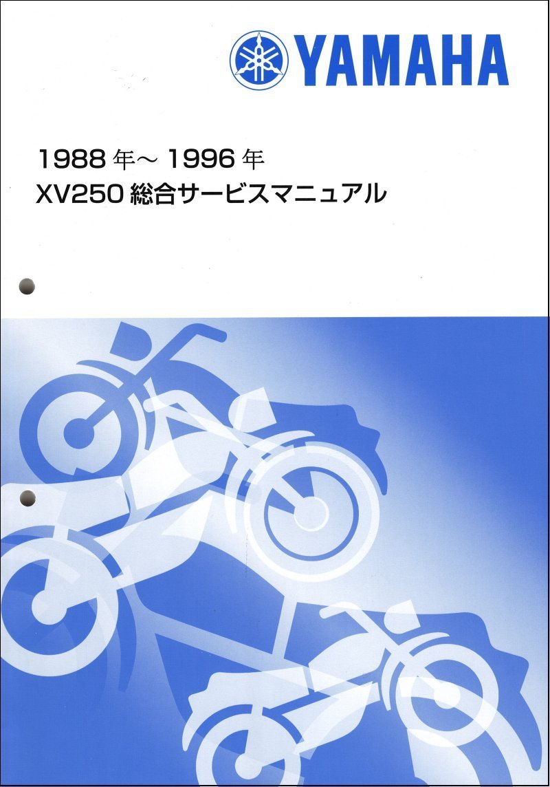 XV250/XV250S/ビラーゴ/VIRAGO（3DM/3DM9-3DMF） ヤマハ サービスマニュアル 整備書（総合版） メンテナンス 新品 QQSCLTAL3DM0の画像1