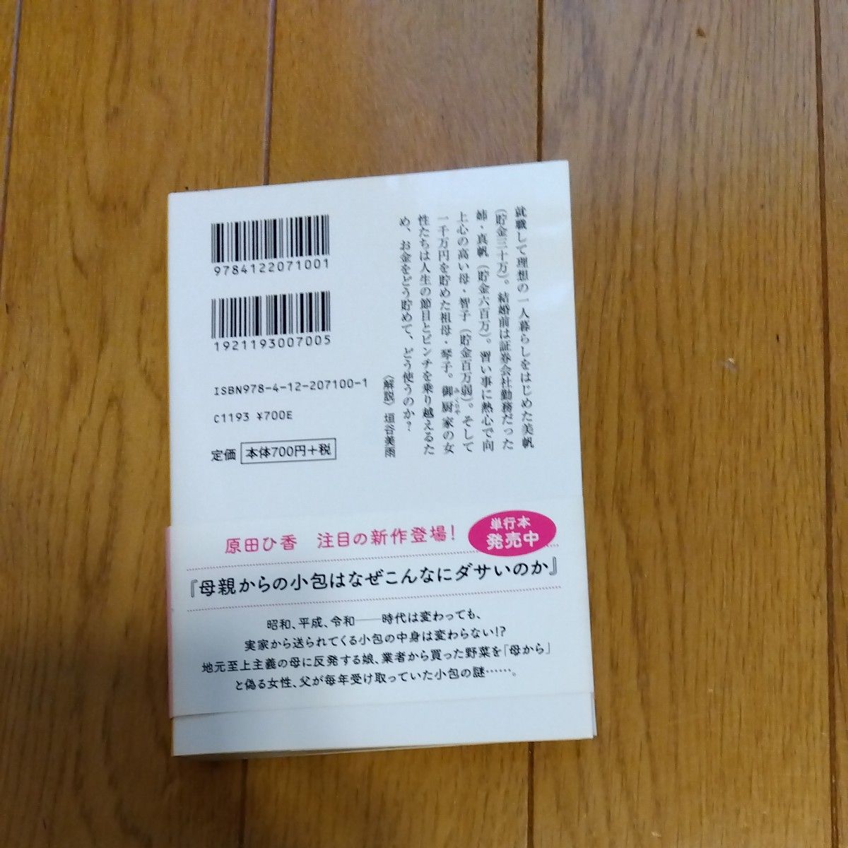 三千円の使いかた （中公文庫　は７４－１） 原田ひ香／著