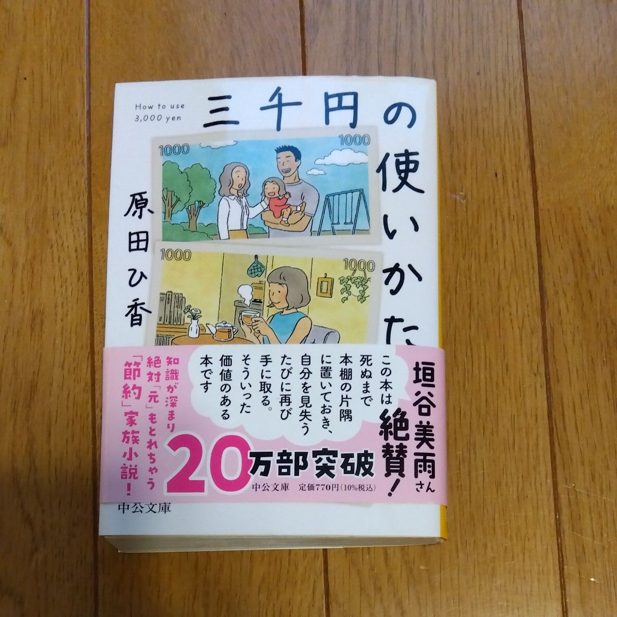 三千円の使いかた （中公文庫　は７４－１） 原田ひ香／著