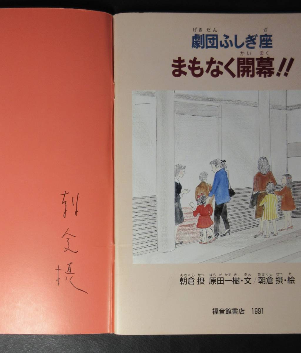 朝倉摂(文・絵) ／署名 サイン●劇団ふしぎ座 まもなく開幕!!●原田一樹 文●月刊たくさんのふしぎ・通巻71号 附録付き●福音館書店刊/1991_画像3