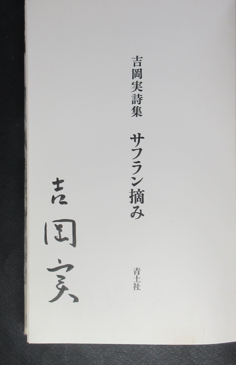 吉岡実(詩)・片山健(装画)／両者署名(サイン)●『サフラン摘み』●青土社刊・1976年・初版・カバー・函・帯付_画像3