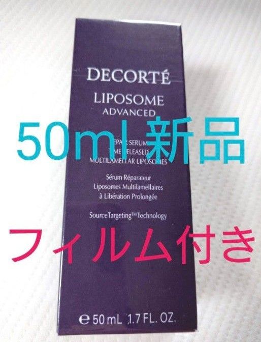 リポソーム アドバンスト リペアセラム 50ml コスメデコルテ 美容液