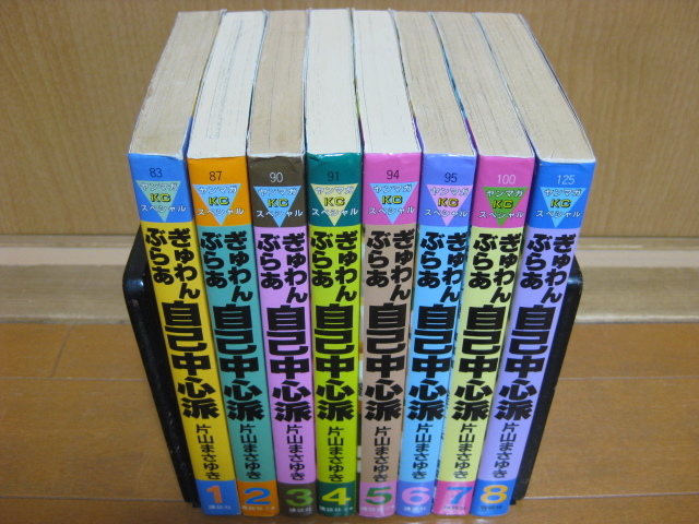 ◆◇ 送料込み：即決2,500円 ◇◆ ぎゅわんぶらあ自己中心派　全8巻【完結】 ◆ 匿名ゆうパック発送：送料無料 ◆ 片山 まさゆき ◆_画像2