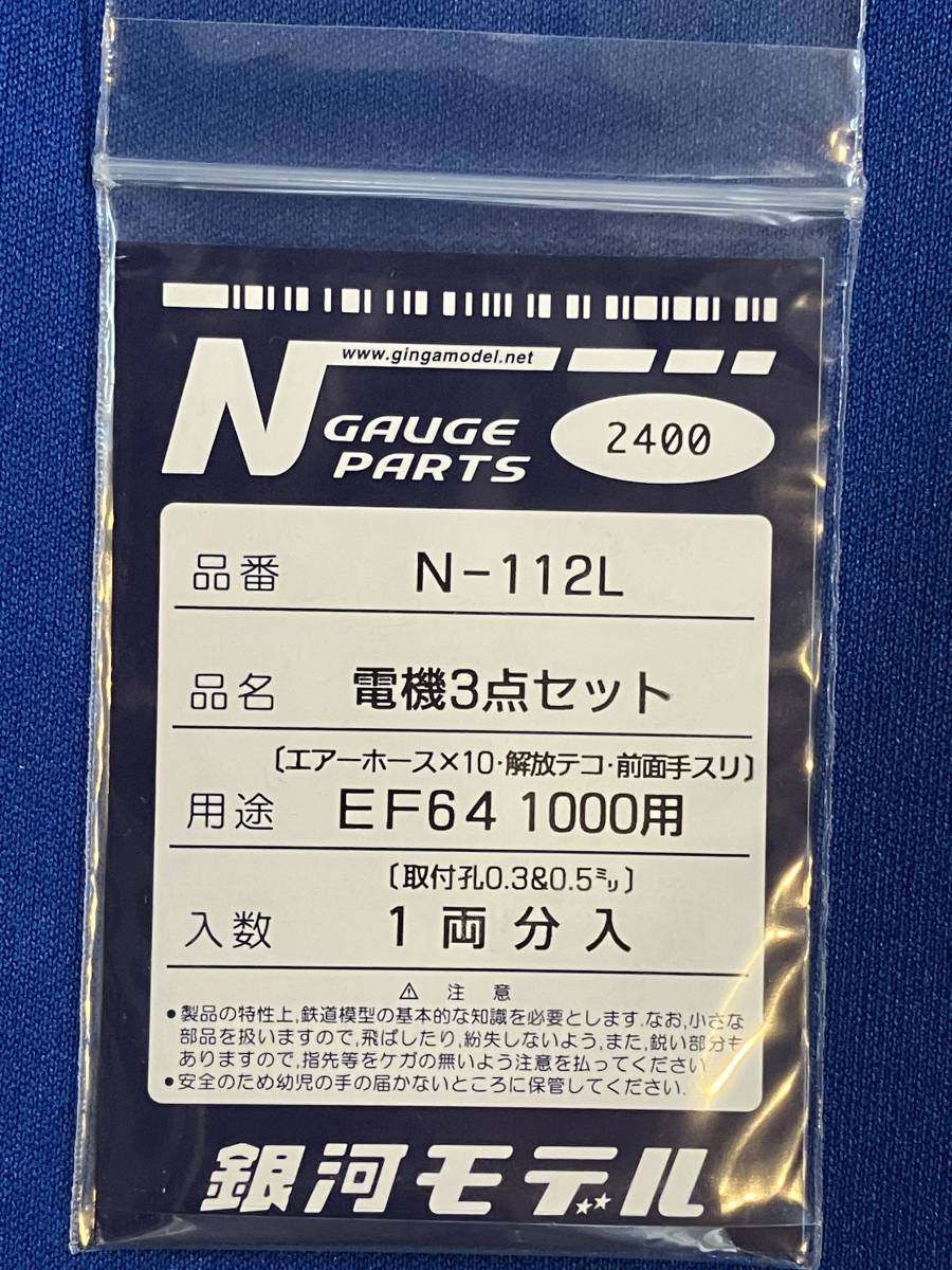 銀河モデル N-112L 電機3点セット　EF64　1000　用　エアーホース　解放テコ　前面手スリ　1両分入　　未使用　　N-105　お探しの方にも_画像1