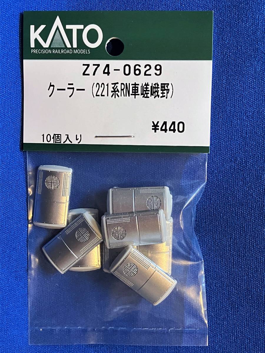 KATO　ASSYパーツ　Z74-0629　クーラー　221系　RN車　嵯峨野　バラ売り1個単位　未使用品_これをばらしています