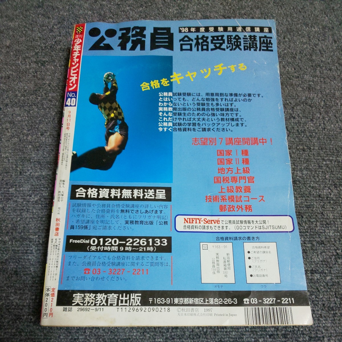 週刊少年チャンピオン　1997年40号　新連載！ 本気！番外編命_画像2