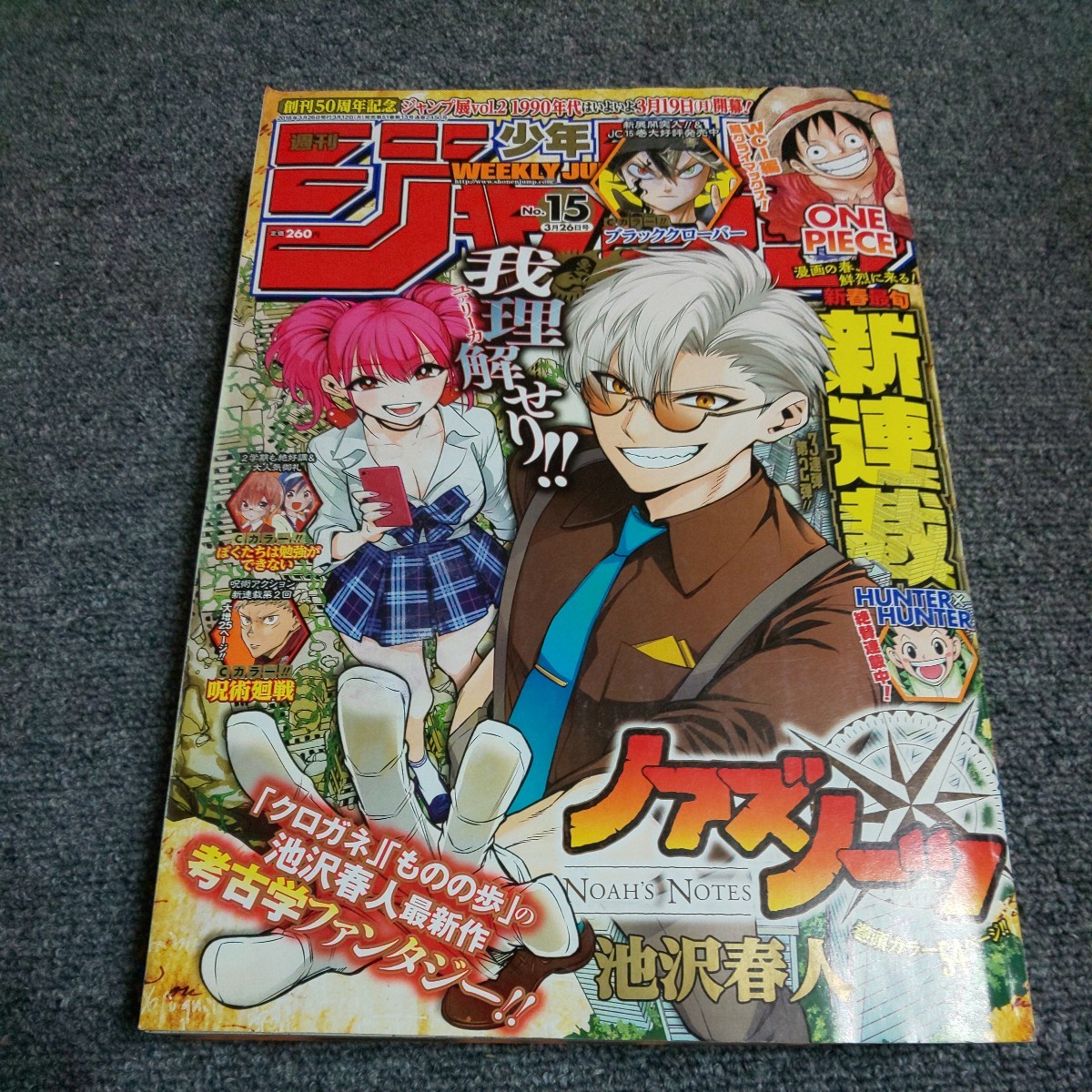 週刊少年ジャンプ　2018年15号　新連載！ノアズノーツ_画像1