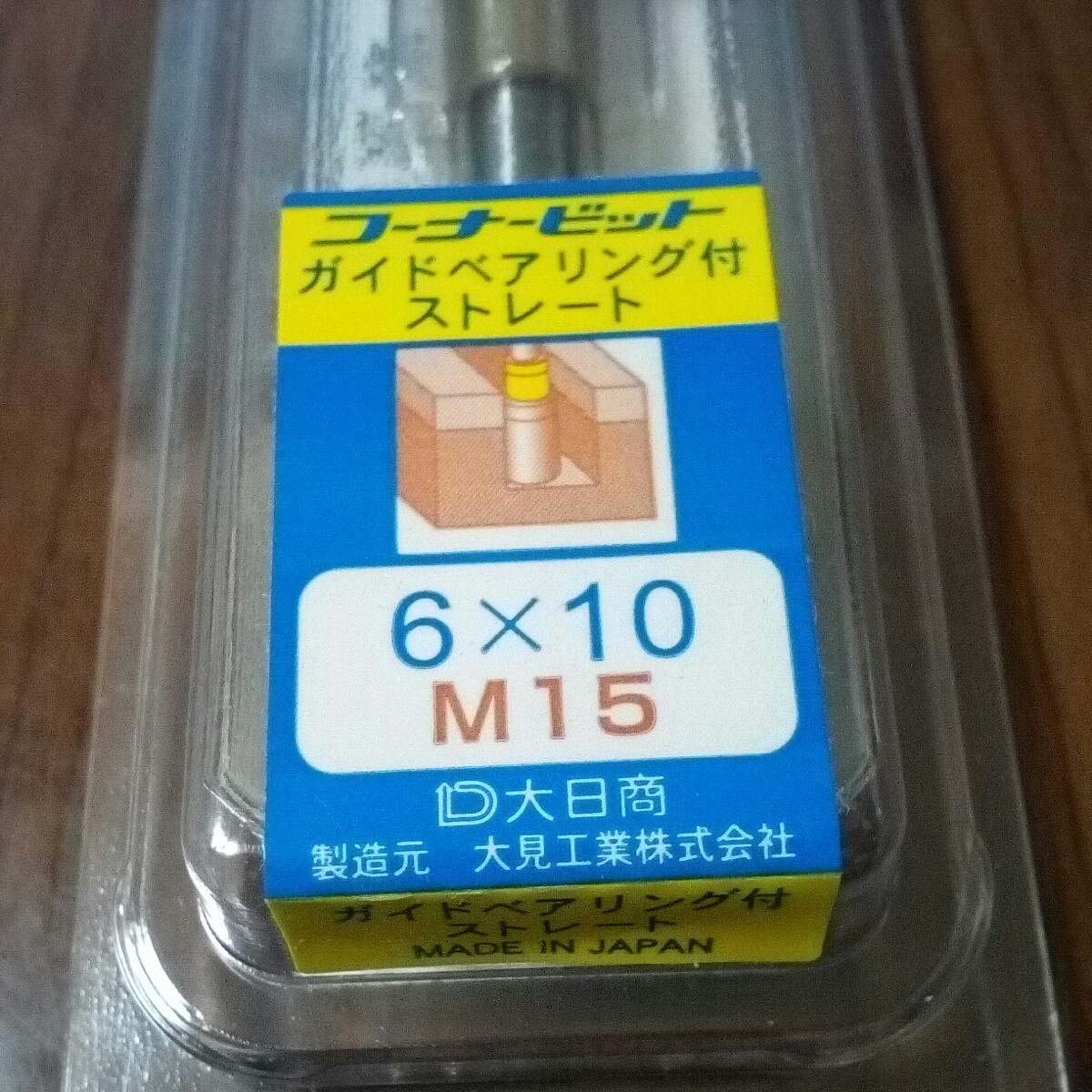 コーナービット ガイドベアリング付 6×10 新品、未使用、送料無料！_画像3