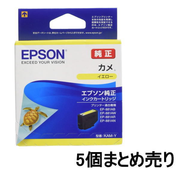 ■AE■訳あり エプソン インクカートリッジ カメ KAM-Y イエロー 5個まとめ売り EPSON 未開封品 送料無料_画像1