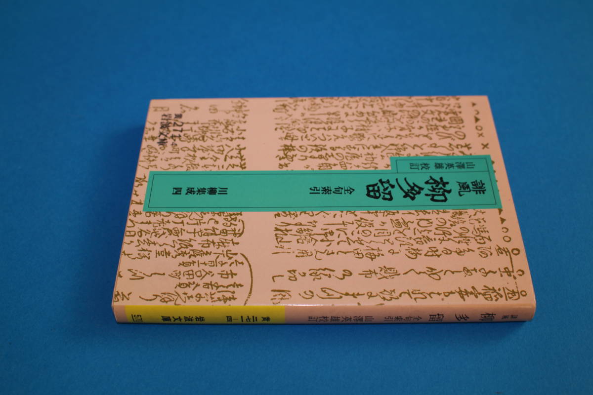 ■送料無料■誹風　柳多留　全句索引　川柳集成　四■山澤英雄　校訂■岩波文庫■